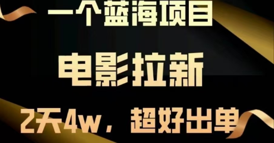 电影拉新，两天搞了近4 W，很好出单，直接起飞-云商网创