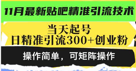 （13272期）最新贴吧精准引流技术，当天起号，日精准引流300+创业粉，操作简单，可…-云商网创