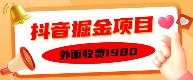 外面收费1980的抖音掘金项目，单设备每天半小时变现150可矩阵操作，看完即可上手实操【揭秘】-云商网创