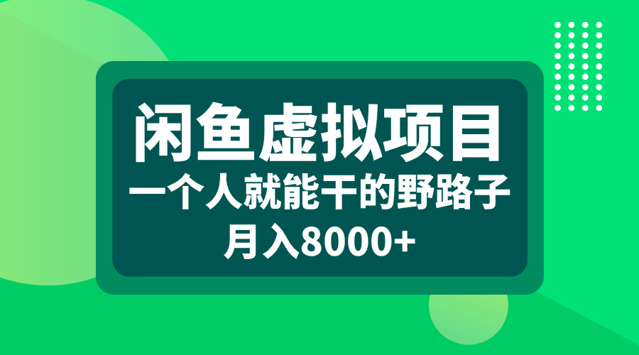 闲鱼虚拟项目，一个人就能干的野路子，月入8000+-云商网创
