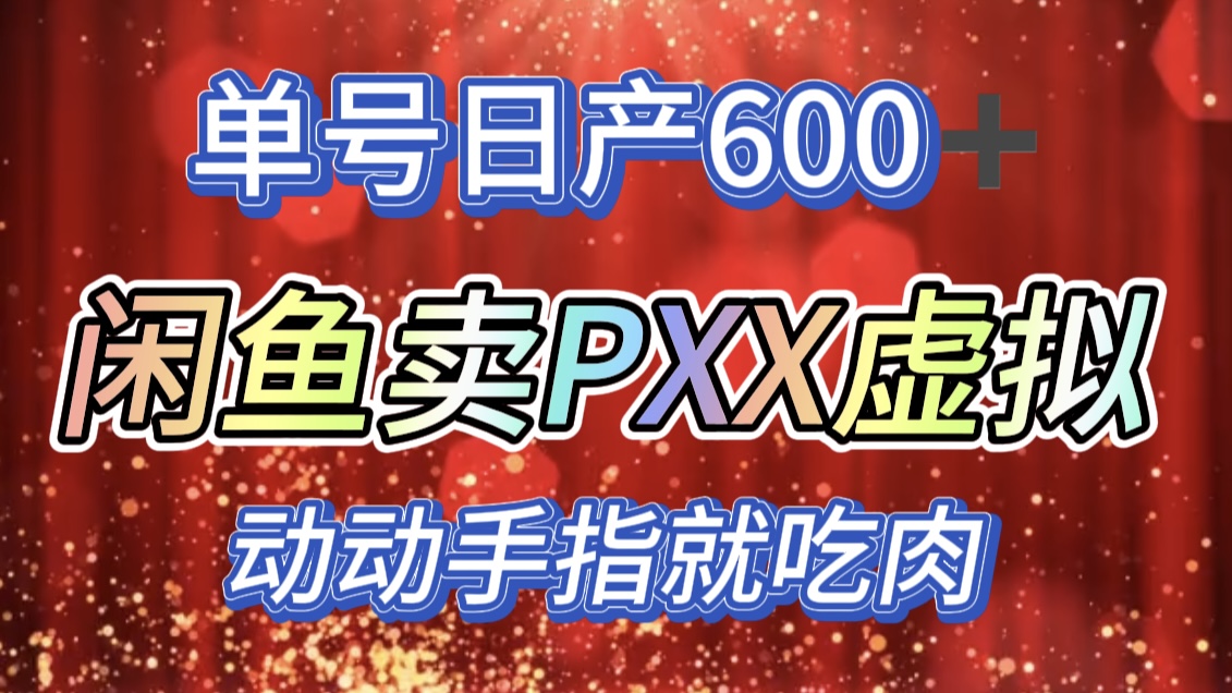 咸鱼+PXX信息差玩法，日入600+，动动手就吃肉！-云商网创