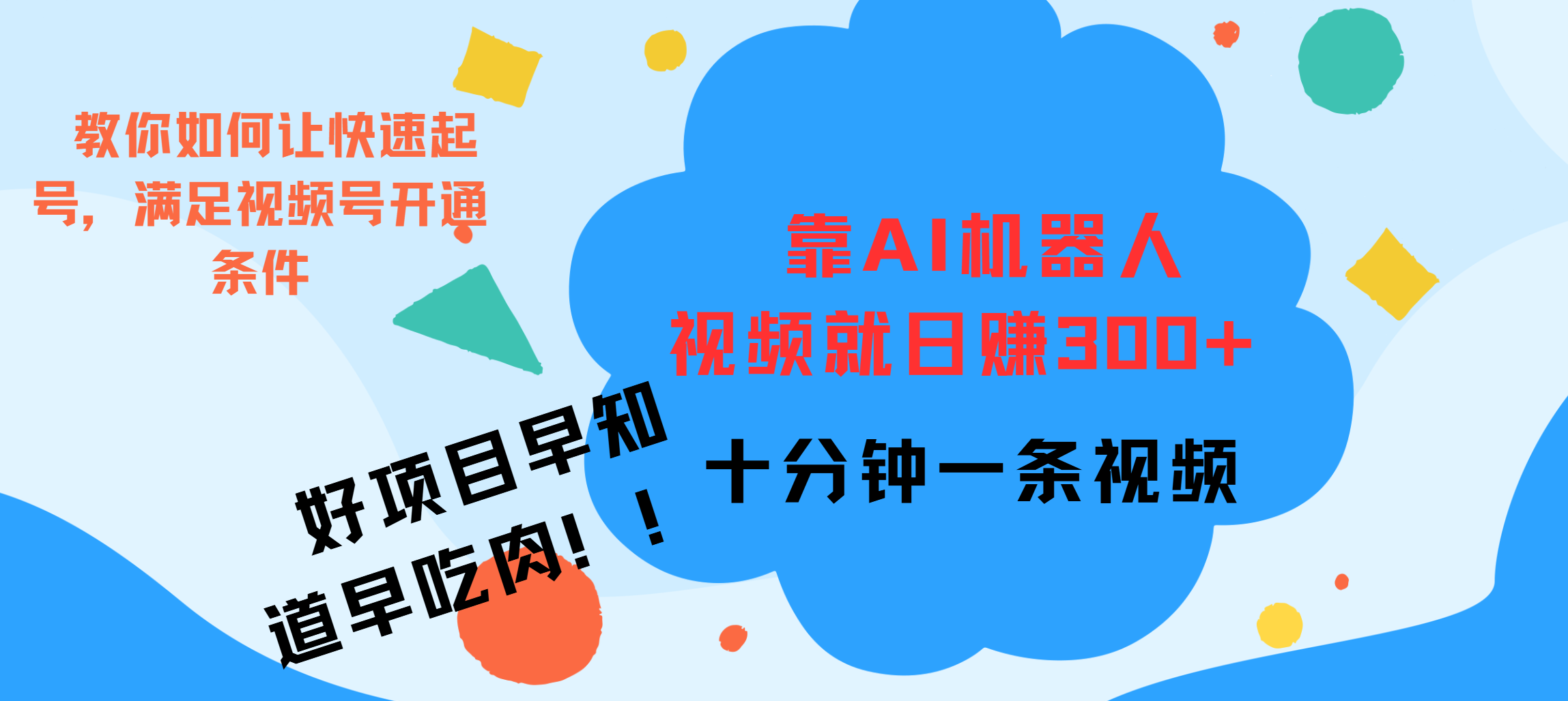 ai机器人爆火视频制作，靠视频日入300+，早学早吃肉-云商网创