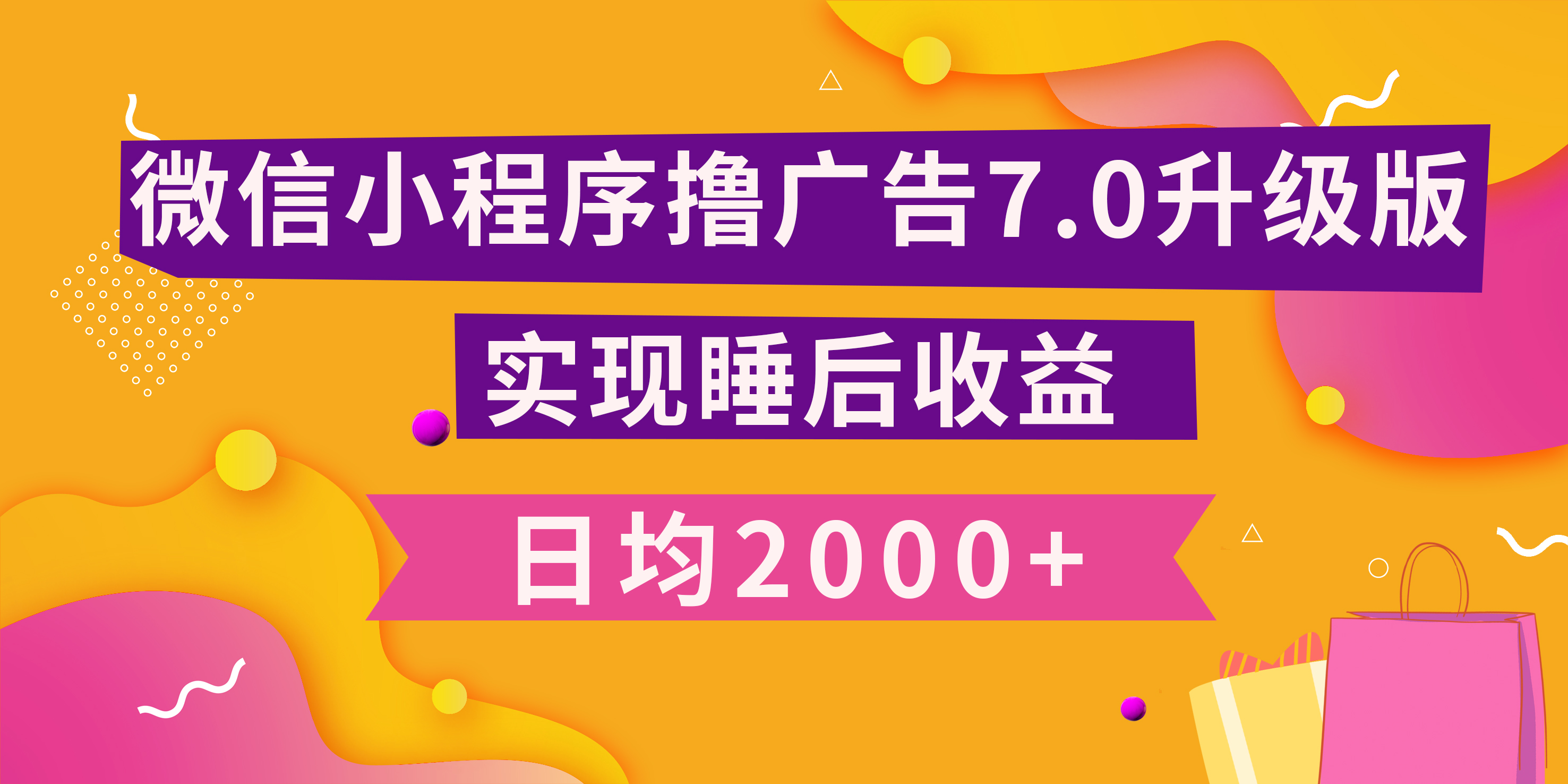 小程序撸广告最新7.0玩法，日均2000+ 全新升级玩法-小白可做-云商网创