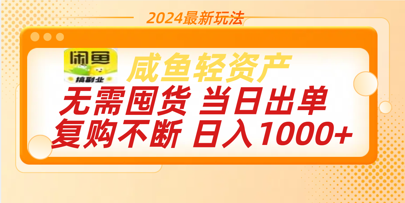 最新玩法轻资产咸鱼小白轻松上手日入1000+-云商网创