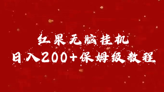 红果无脑挂机，日入200+保姆级教程-云商网创