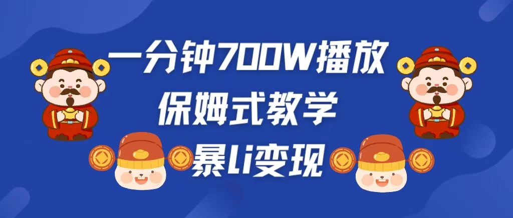最新短视频爆流教学，单条视频百万播放，爆L变现，小白当天上手变现-云商网创