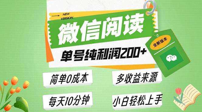 （13425期）最新微信阅读6.0，每日5分钟，单号利润200+，可批量放大操作，简单0成本-云商网创