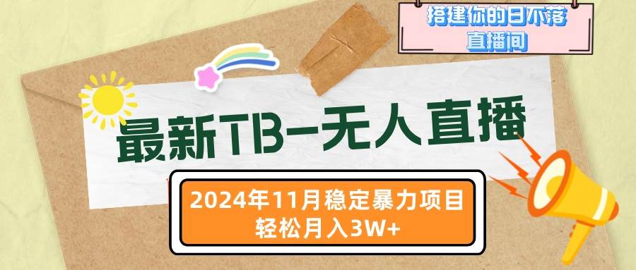 （13243期）最新TB-无人直播 11月最新，打造你的日不落直播间，轻松月入3W+-云商网创