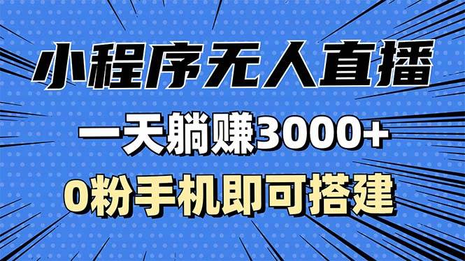（13326期）抖音小程序无人直播，一天躺赚3000+，0粉手机可搭建，不违规不限流，小…-云商网创