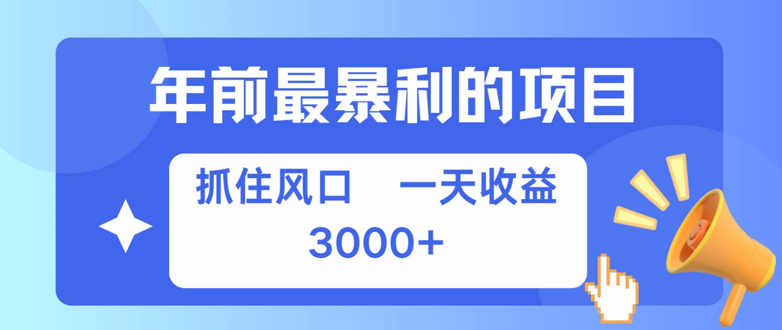 七天赚了2.8万，纯手机就可以搞，每单收益在500-3000之间，多劳多得-云商网创