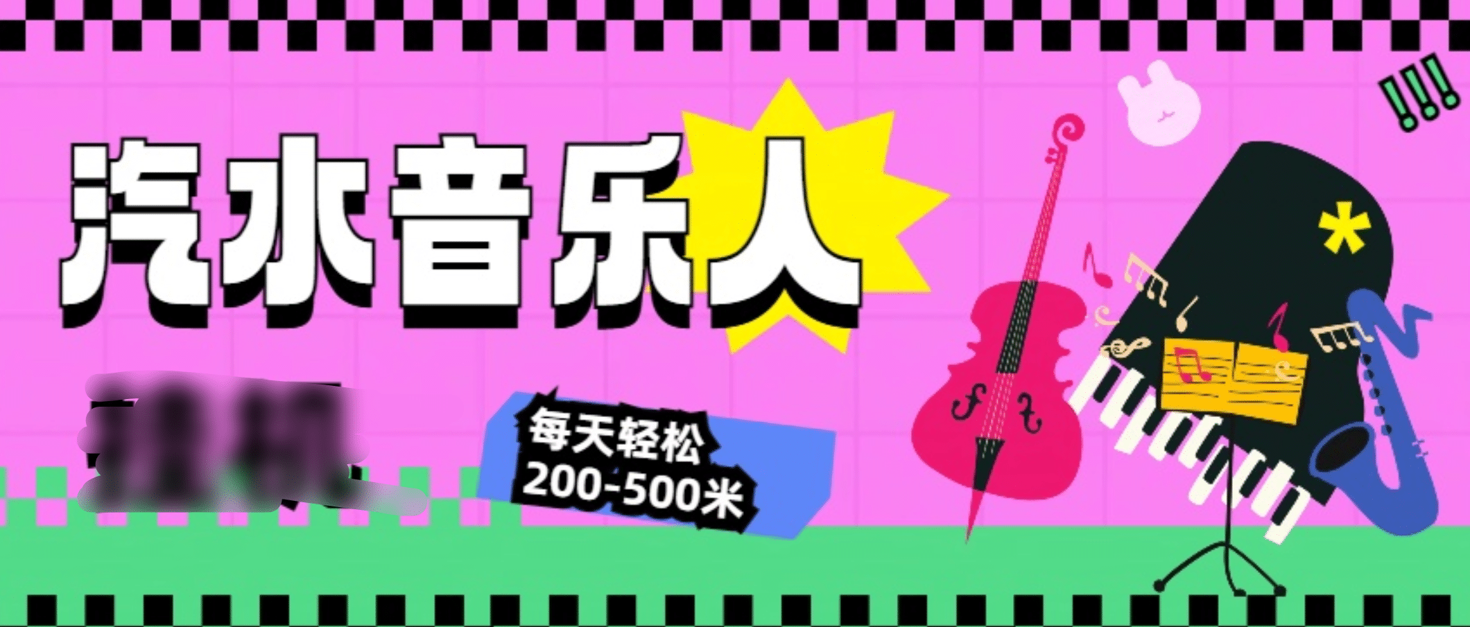 汽水音乐人挂机计划，单机每天轻松200-500米-云商网创