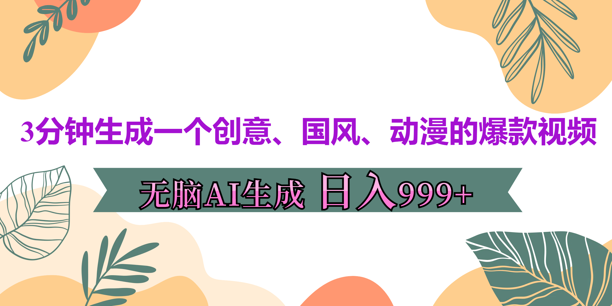 3分钟生成一个创意、国风、动漫的爆款视频，无脑AI操作，有手就行，日入999++-云商网创