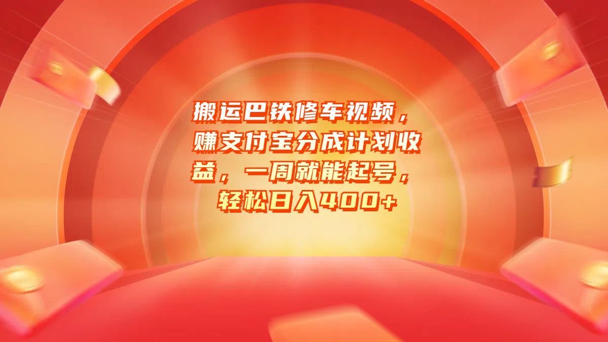 搬运巴铁修车视频，赚支付宝分成计划收益，一周就能起号，轻松日入400+-云商网创
