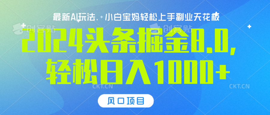 2024头条掘金8.0最新玩法，轻松日入1000+，小白可轻松上手-云商网创