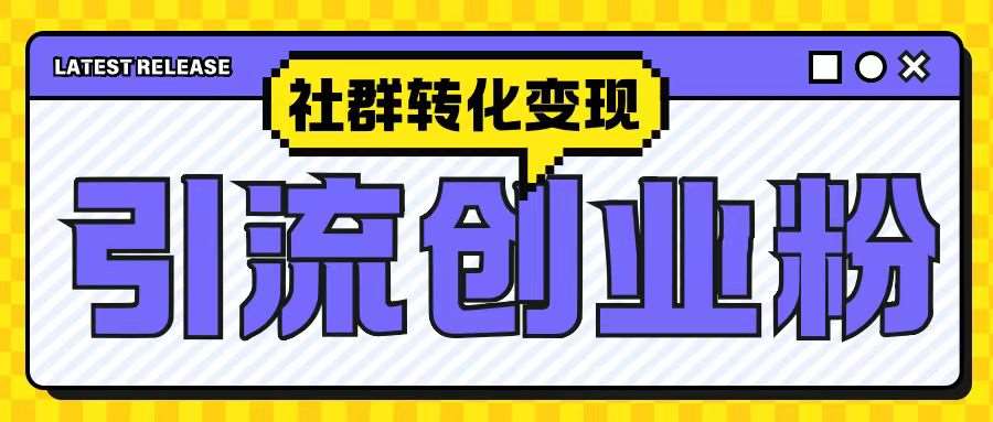 最新抖音引流创业粉玩法，之社群转化变现思路(揭秘)-云商网创