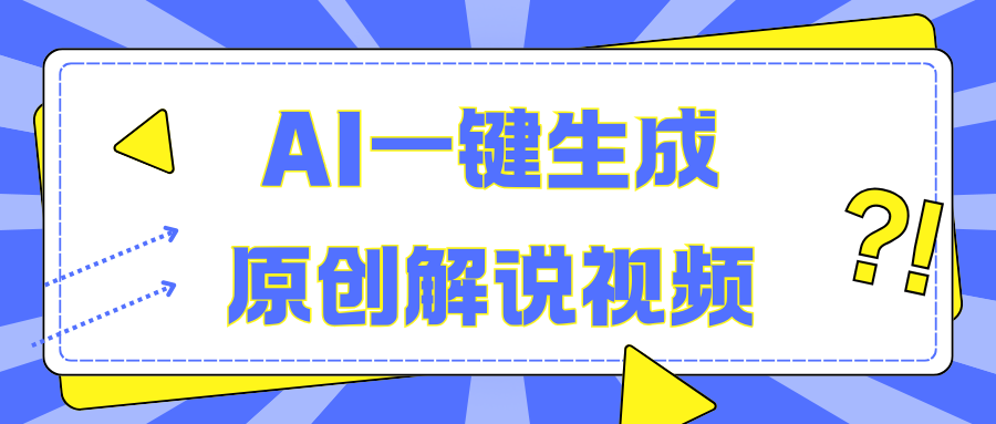 AI一键生成原创解说视频，无脑矩阵，一个月我搞了5W-云商网创