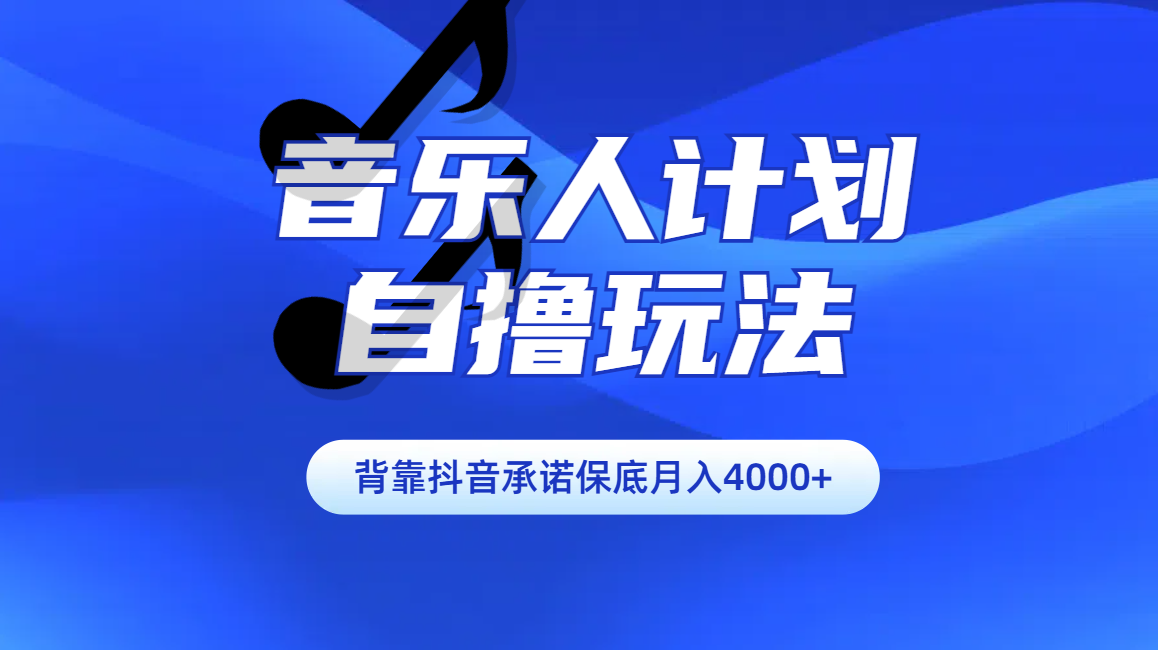 汽水音乐人计划自撸玩法保底月入4000+-云商网创