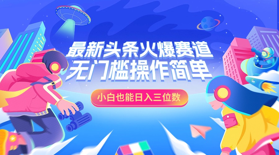最新头条火爆赛道，小白也能日入三位数，无门槛操作简单-云商网创