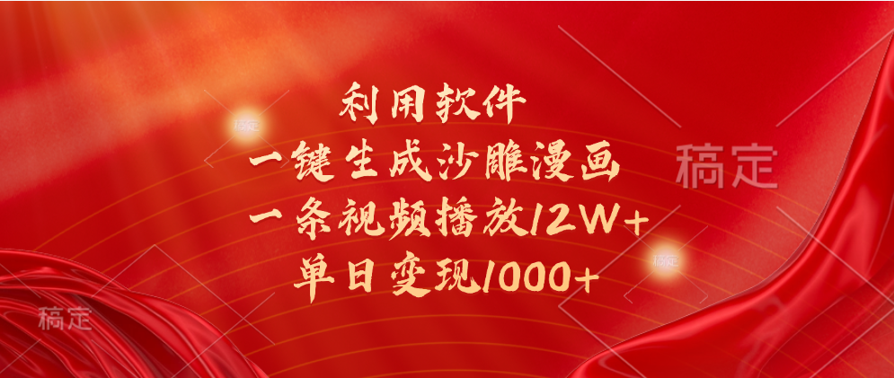 一键生成沙雕漫画，利用软件，一条视频播放12W+，单日变现1000+-云商网创
