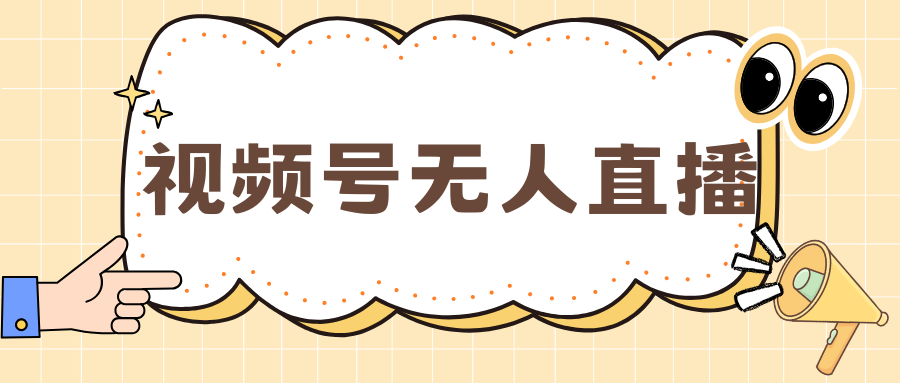 视频号做无人直播，月入一万+-云商网创