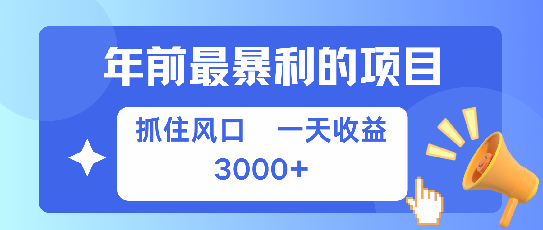 年前最赚钱的项目之一，可以过个肥年-云商网创