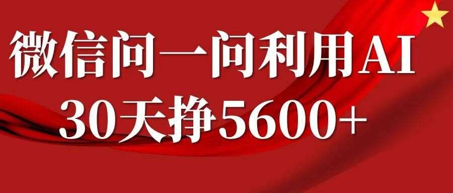 微信问一问分成，复制粘贴，单号一个月5600+-云商网创