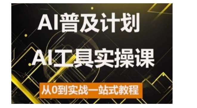 AI普及计划，2024AI工具实操课，从0到实战一站式教程-云商网创