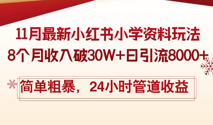 （13234期）11月份最新小红书小学资料玩法，8个月收入破30W+日引流8000+，简单粗暴…-云商网创