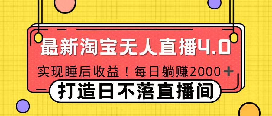 11月份淘宝无人直播！打造日不落直播间 日赚2000！-云商网创