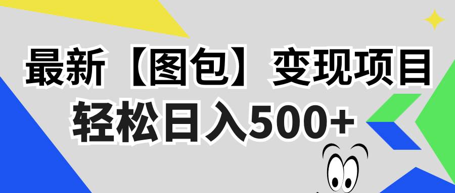 （13226期）最新【图包】变现项目，无门槛，做就有，可矩阵，轻松日入500+-云商网创