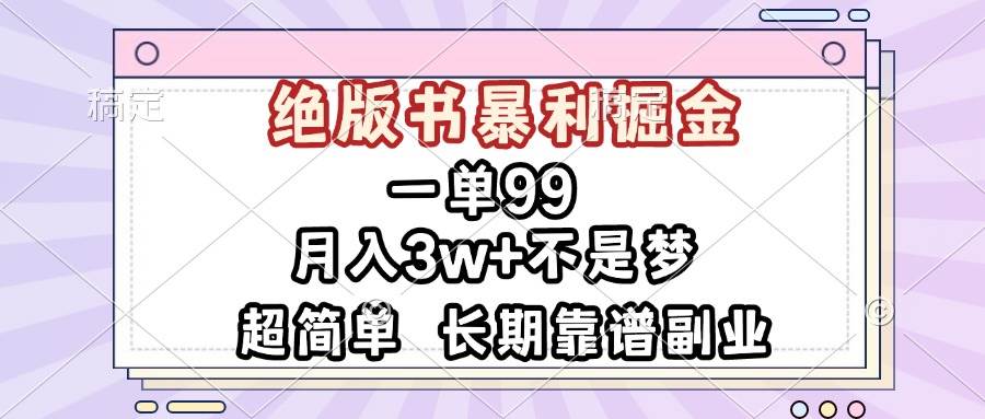 （13493期）一单99，绝版书暴利掘金，超简单，月入3w+不是梦，长期靠谱副业-云商网创