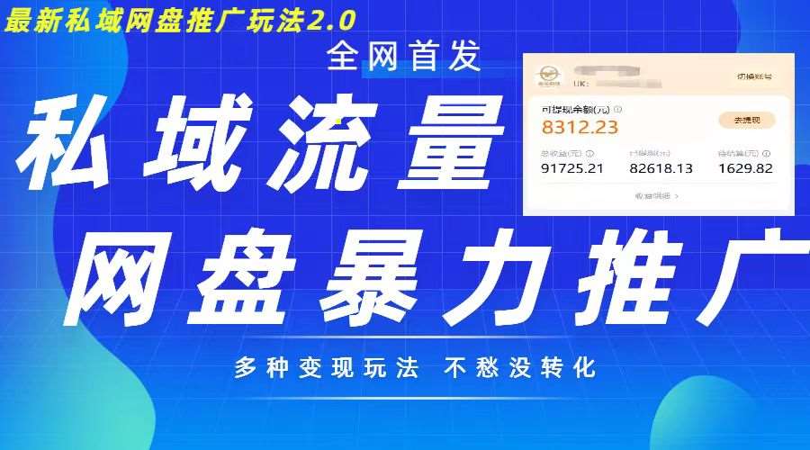 最新暴力私域网盘拉新玩法2.0，多种变现模式，并打造私域回流，轻松日入500+【揭秘】-云商网创