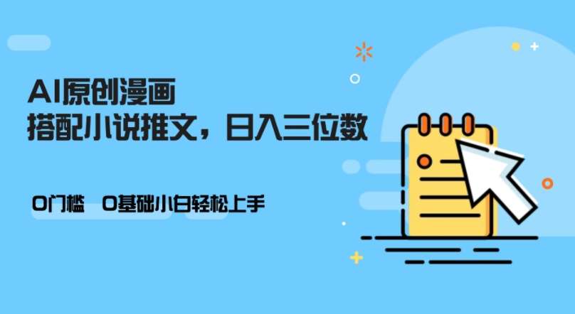 AI做小说推文，0门槛，小白轻松日入三位数-云商网创