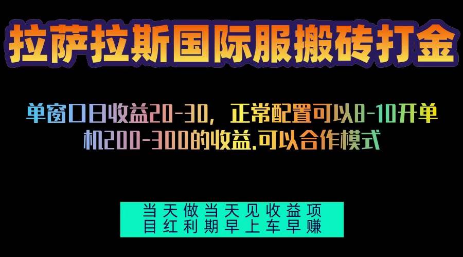 （13346期）拉萨拉斯国际服搬砖单机日产200-300，全自动挂机，项目红利期包吃肉-云商网创
