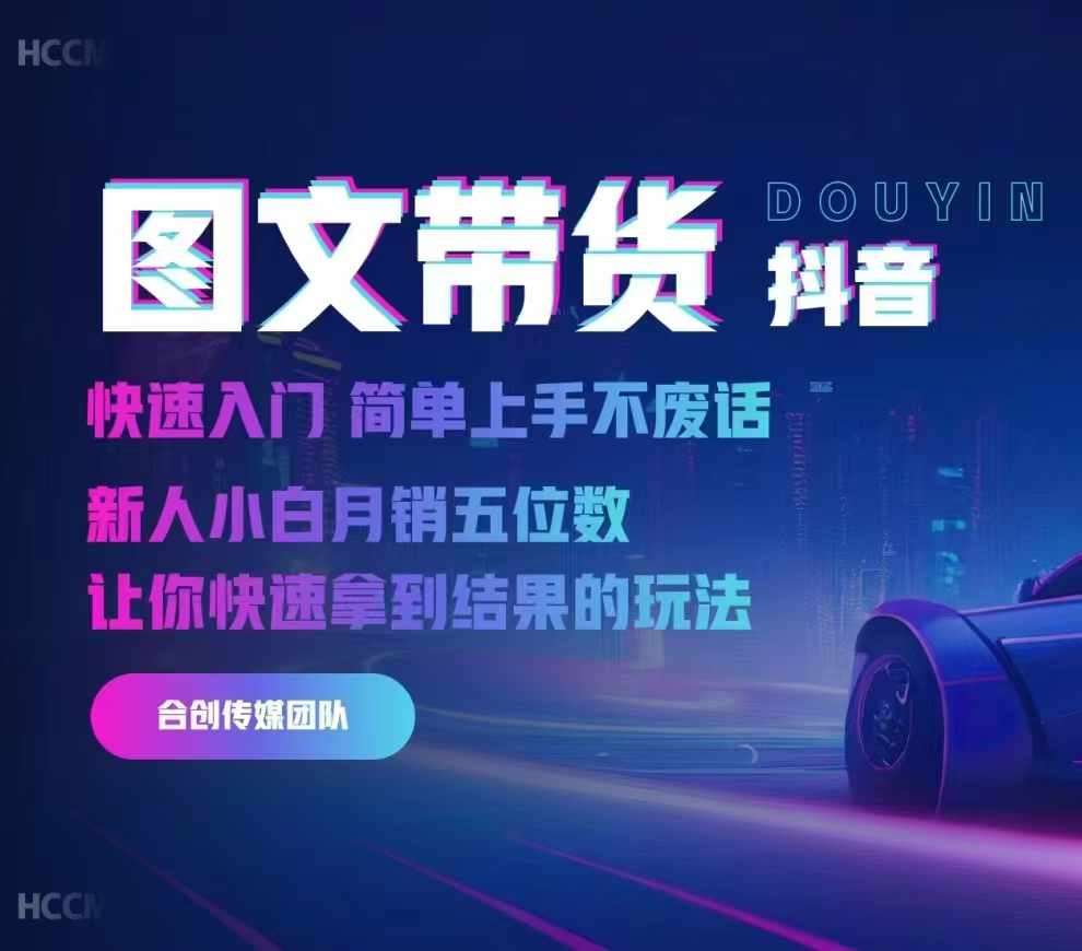2024抖音图文带货，快速入门，简单上手，不废话，新人小白月销五位数-云商网创