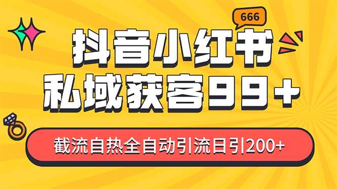 私域引流获客神器，全自动引流玩法日引500+，精准粉加爆你的微信-云商网创