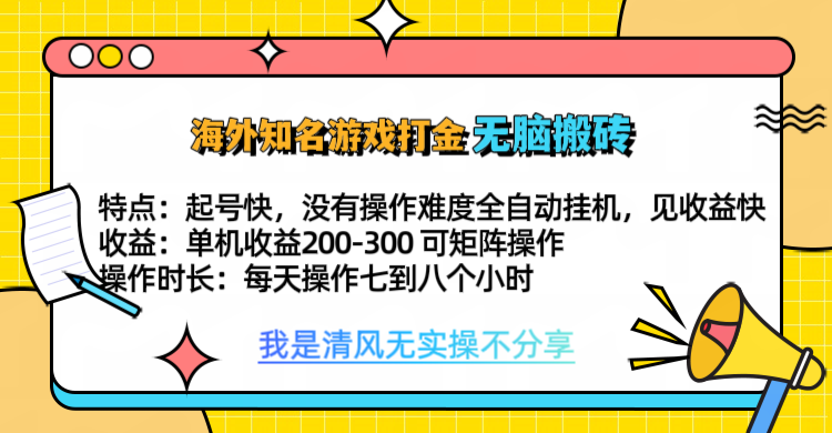 知名游戏打金，无脑搬砖单机收益200-300+  即做！即赚！当天见收益！-云商网创