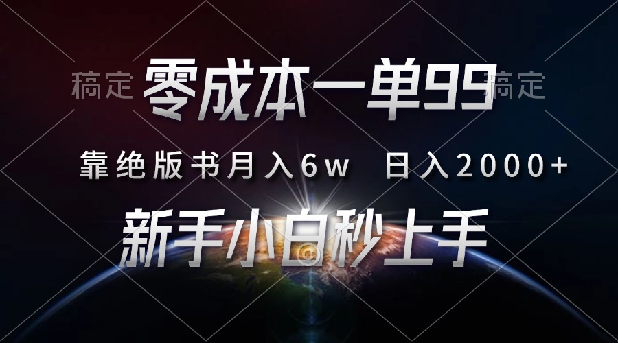 零成本一单99，靠绝版书轻松月入6w，日入2000+，新人小白秒上手-云商网创