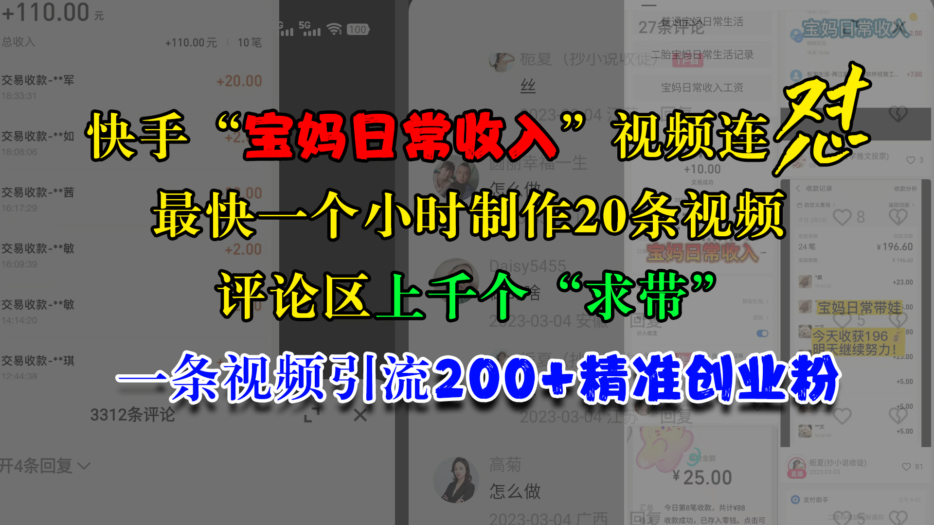 快手“宝妈日常收入”视频连怼，最快一个小时制作20条视频，评论区上千个“求带”，一条视频引流200+精准创业粉-云商网创