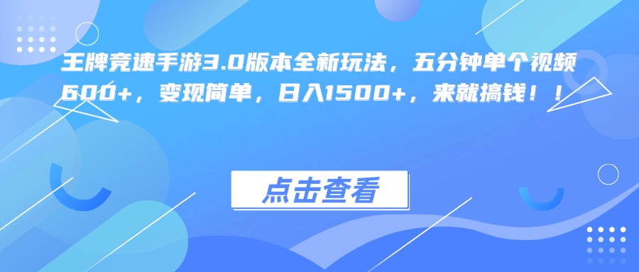 王牌竞速手游3.0版本全新玩法，五分钟单个视频600+，变现简单，日入1500+，来就搞钱！-云商网创
