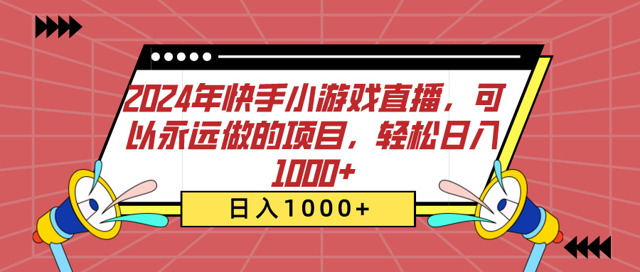 2024年快手小游戏直播，可以永远做的项目，轻松日入1000+-云商网创