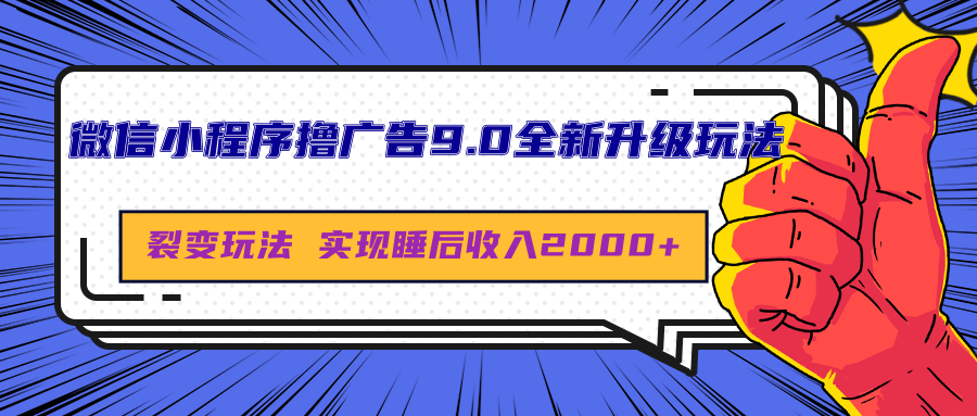 微信小程序撸广告9.0全新升级玩法，日均收益2000+-云商网创