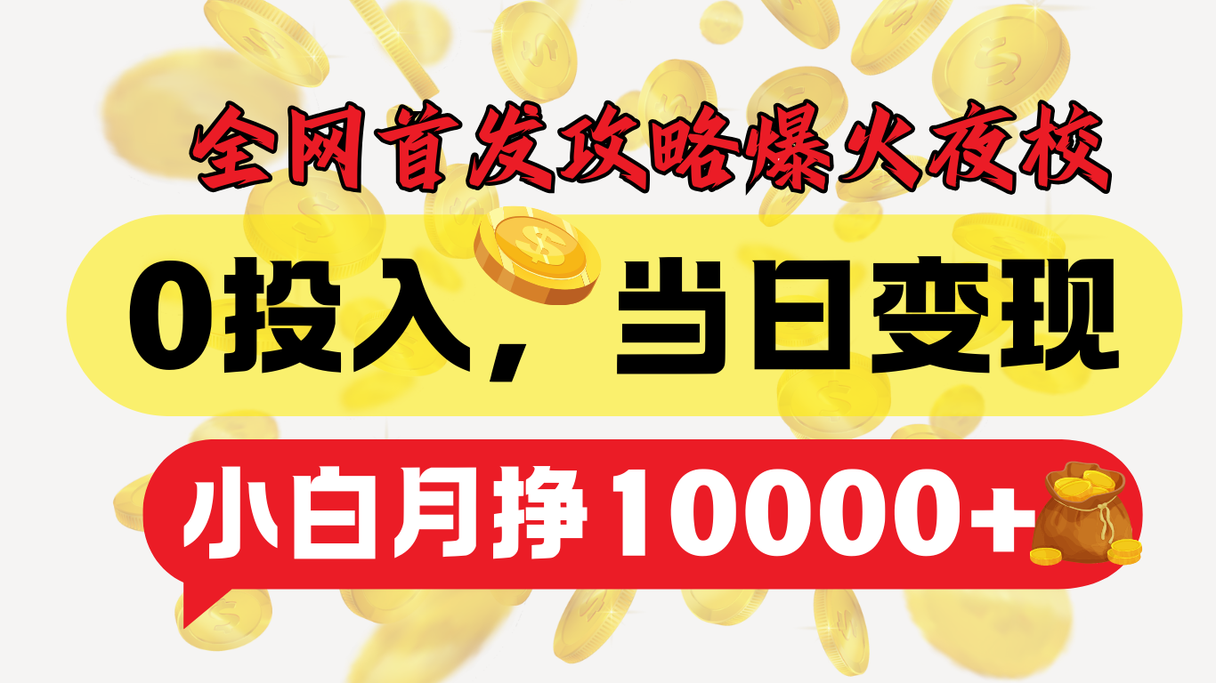 全网首发！爆火夜校，0投入，当日变现，小白轻松月入1w+-云商网创