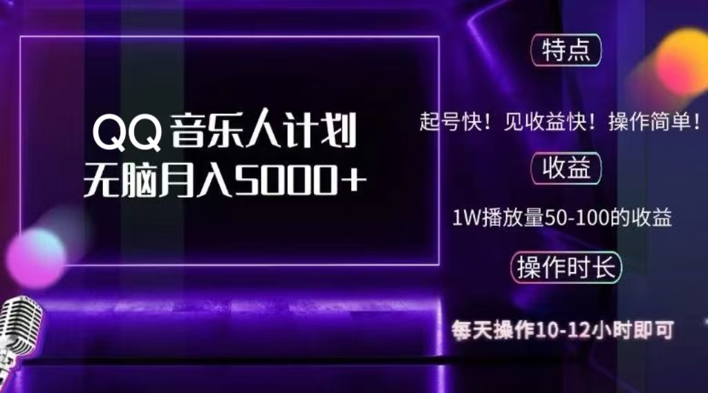 2024 QQ音乐人计划，轻松月入5000+，纯无脑操作，可批量放大操作-云商网创