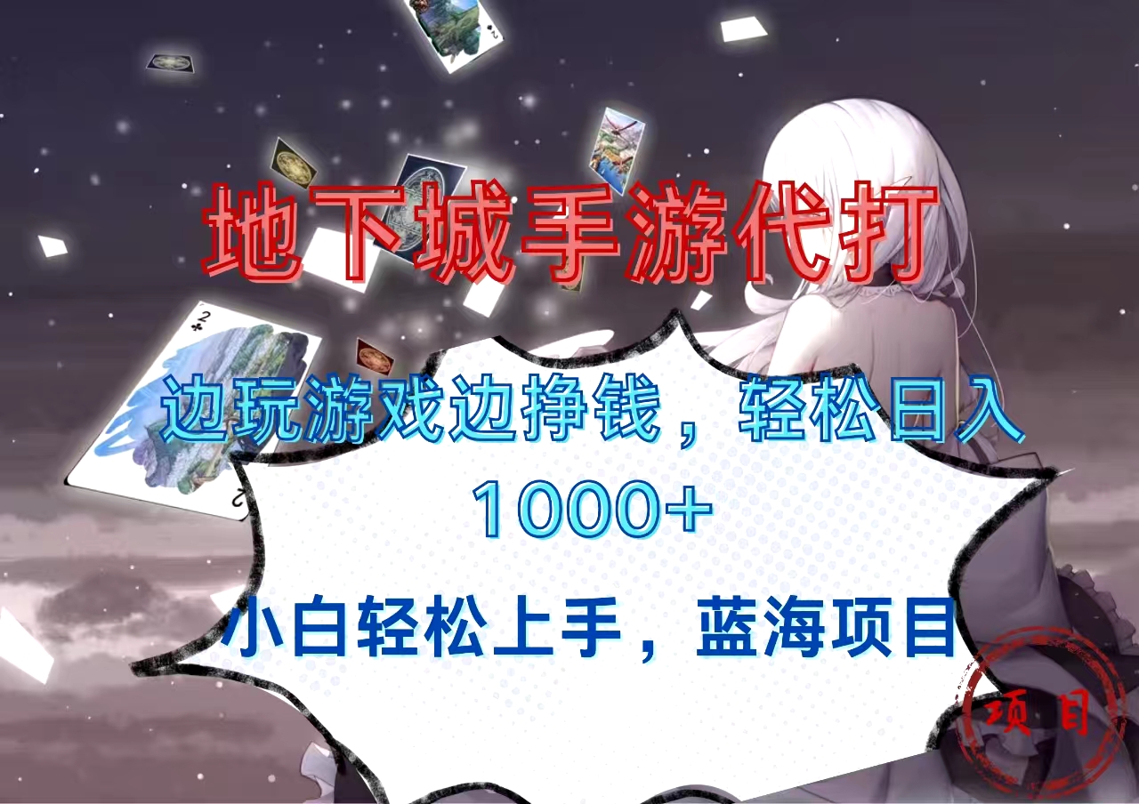 地下城手游代打，边玩游戏边挣钱，小白轻松上手，蓝海项目，轻松日入1000+-云商网创
