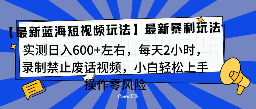 靠禁止废话视频变现，一部手机，最新蓝海项目，小白轻松月入过万！-云商网创