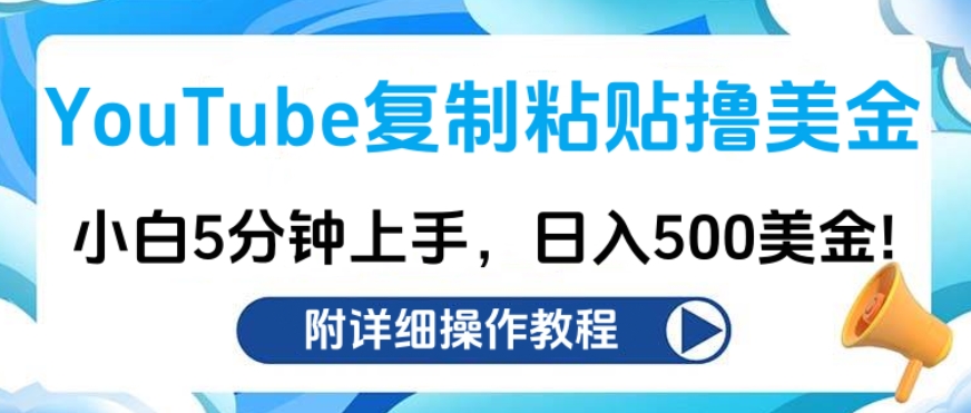 YouTube复制粘贴撸美金，小白5分钟上手，日入500美金!收入无上限!-云商网创