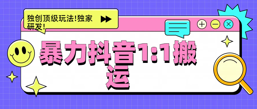暴力抖音1：1搬运，独创顶级玩法!独家研发!-云商网创