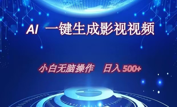 AI一键生成影视解说视频，新手小白直接上手，日入500+-云商网创
