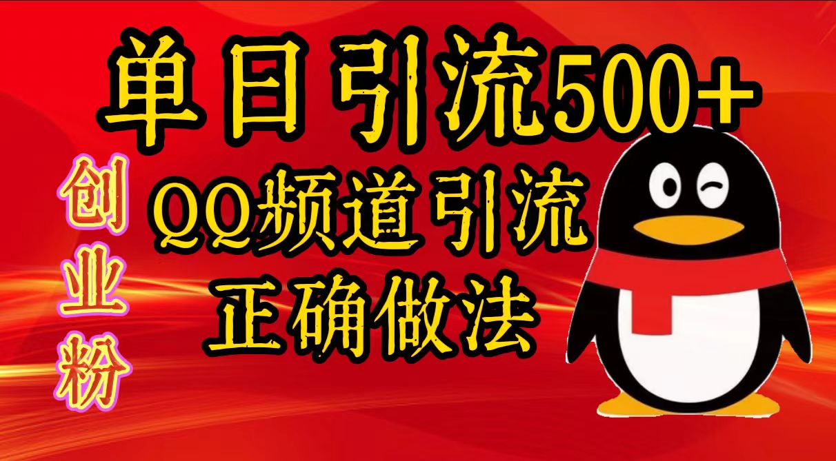 单日引流500+创业粉，QQ频道引流正确做法-云商网创